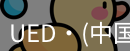 ued官网